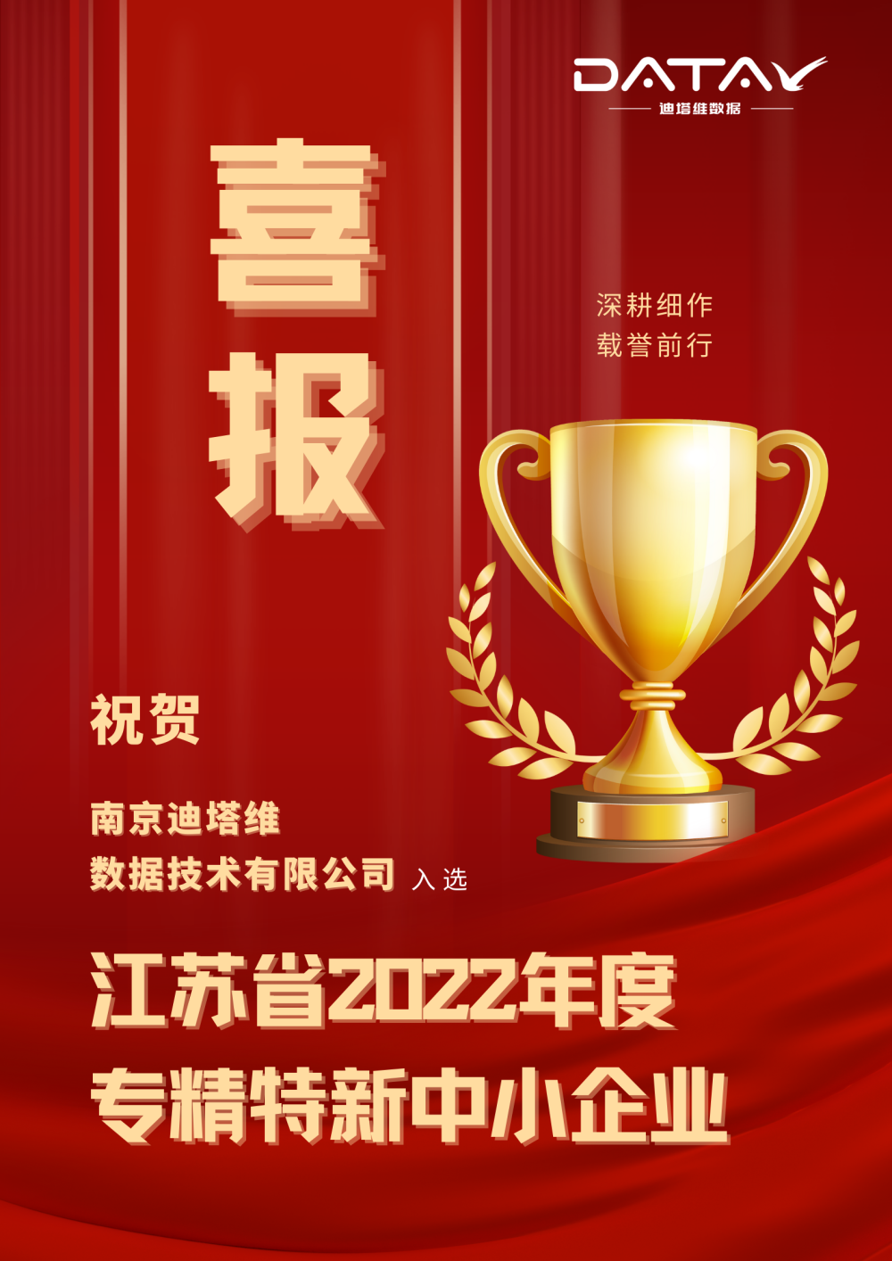 荣誉时刻 | 迪塔维成功入选江苏省2022年度“专精特新”中小企业名单！