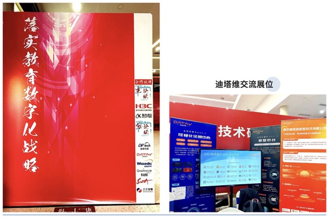 迪塔维出席2023中国教育和科研计算机网华东北地区教育信息化技术研讨会